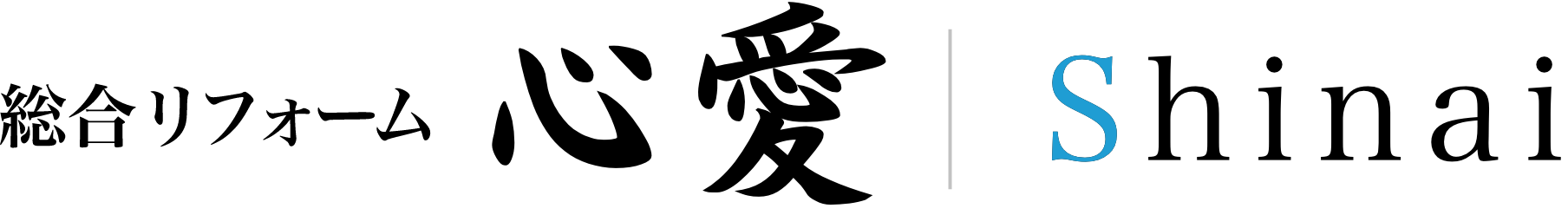 心愛